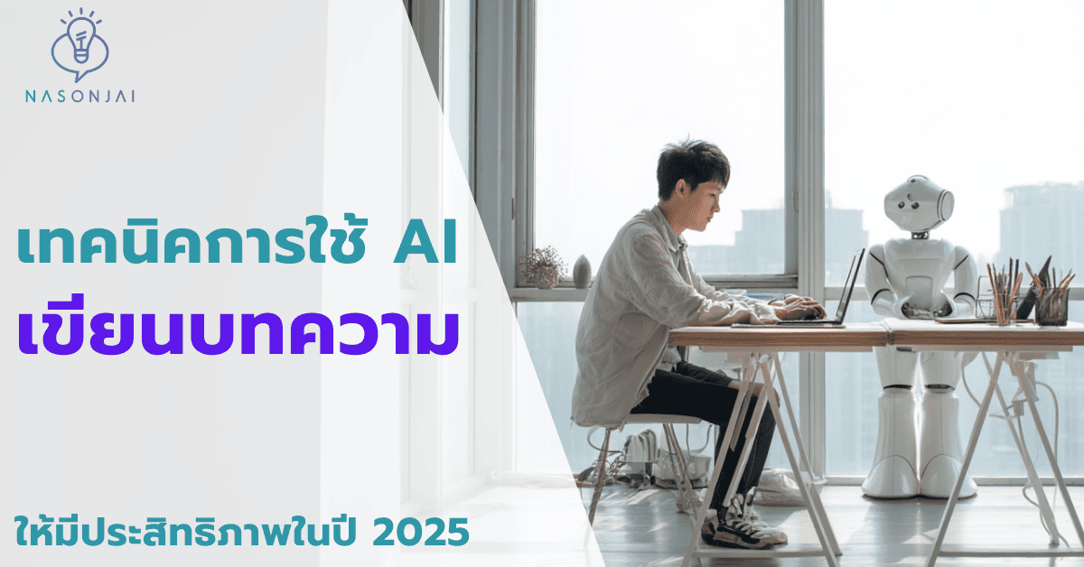 เทคนิคใช้ AI
