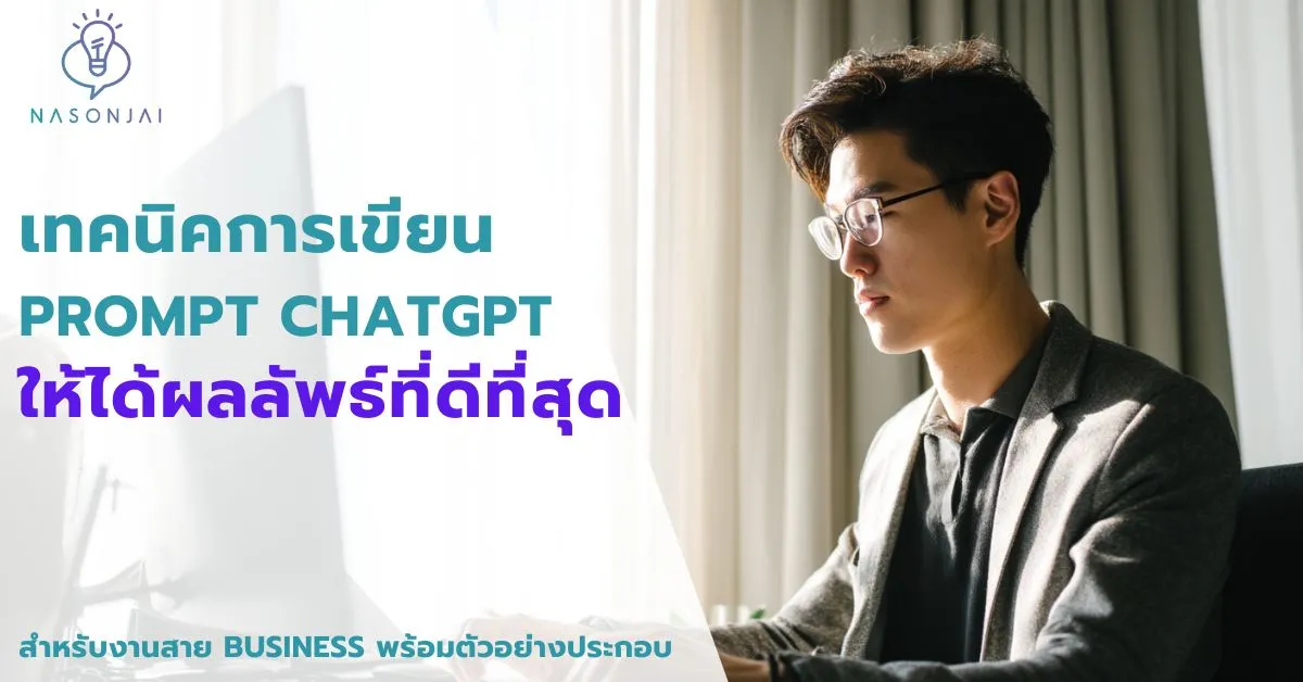เทคนิค chat gpt 2025
