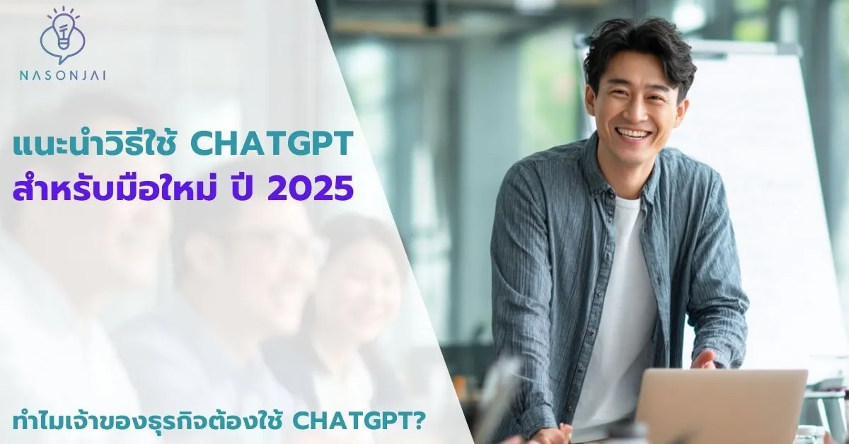 chat gpt สำหรับมือใหม่